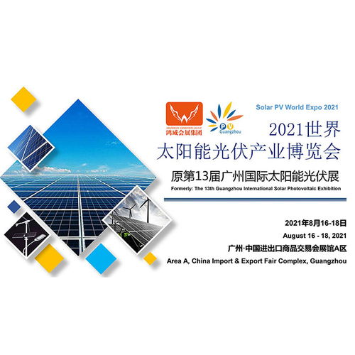 2021中國太陽能光伏展覽會 開啟綠色能源應用新篇章